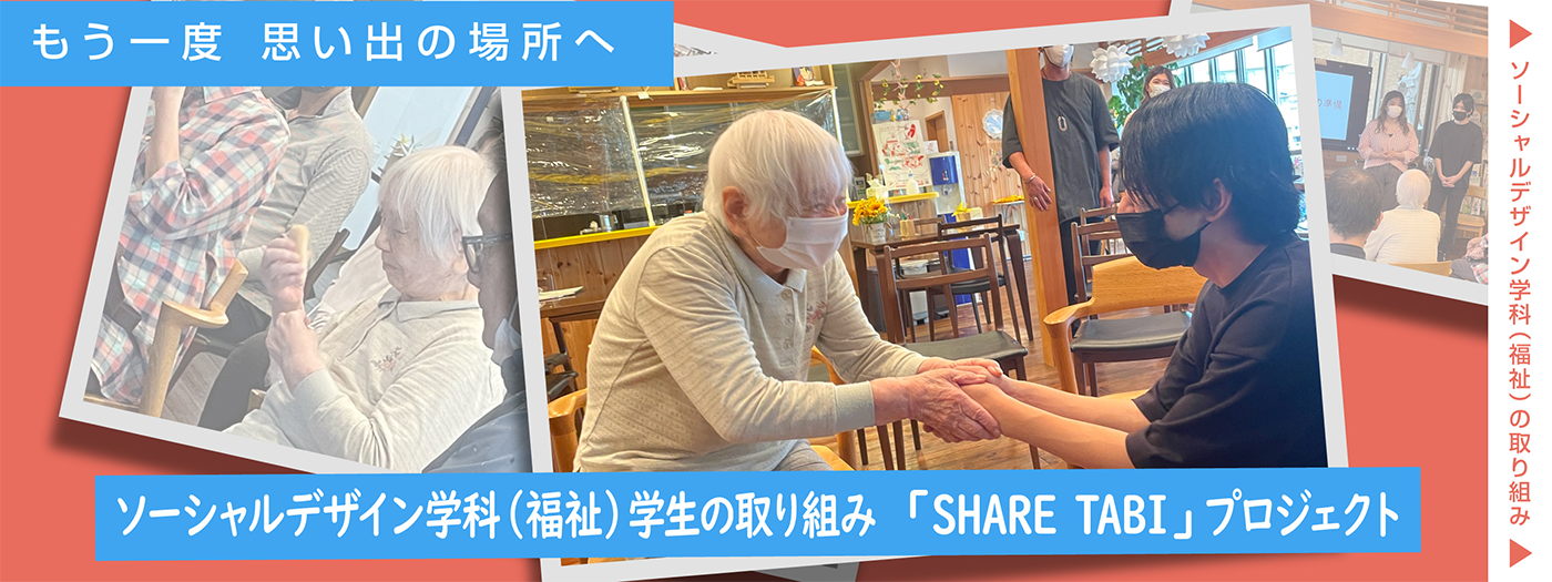 「今日は誰の幸せをデザインしよう？」 ソーシャルデザイン学科生の取り組み「SHARE TABI」プロジェクト｜社会学部 ソーシャルデザイン学科(福祉)