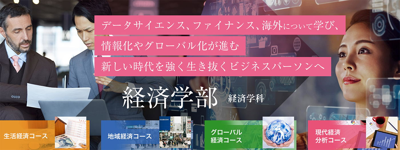 グローバルに活躍するビジネスパーソンへ。｜経済学部 経済学科
