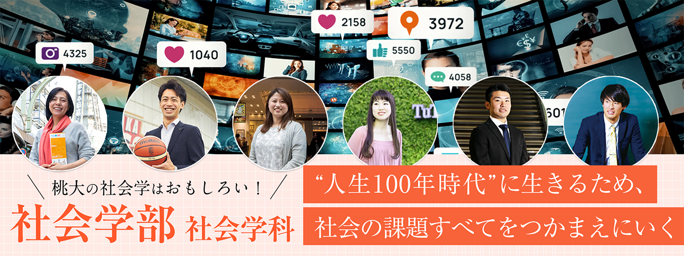 日常のあらゆる出来事が学びにつながる｜社会学部 社会学科