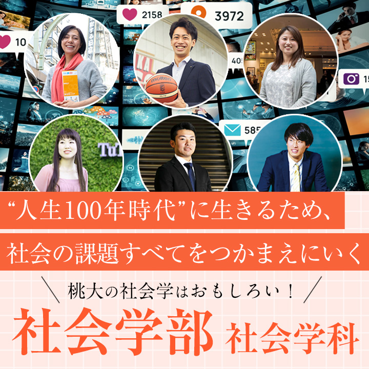 日常のあらゆる出来事が学びにつながる｜社会学部 社会学科