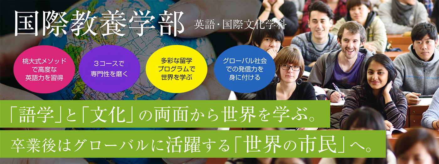 世界とつながる力(ちから)を磨く｜国際教養学部 英語・国際文化学科