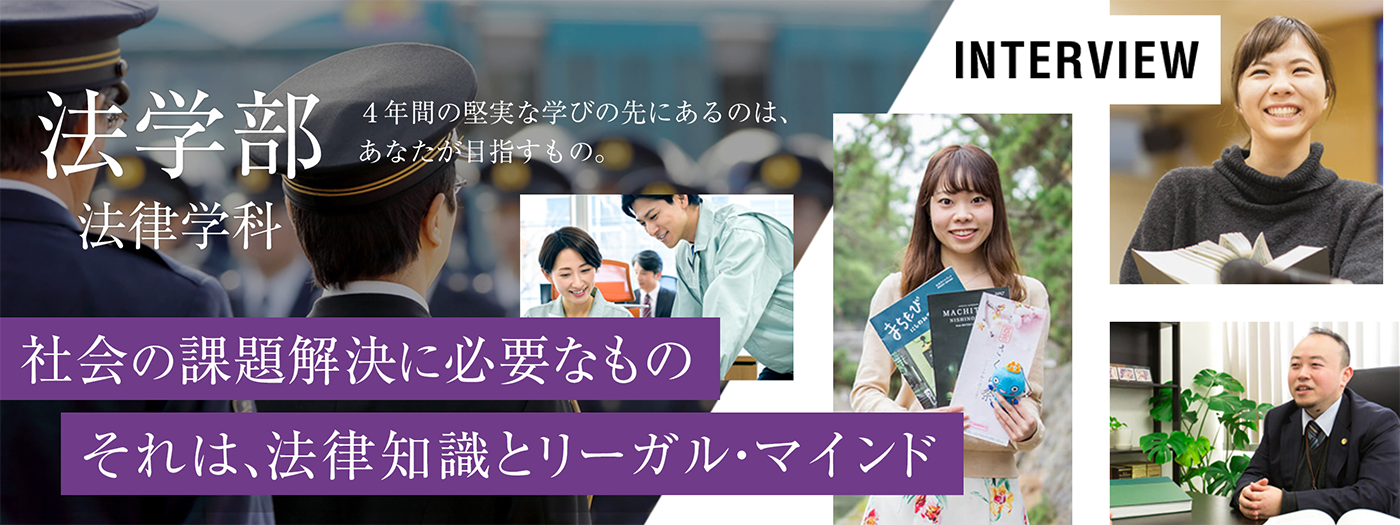 徹底した初年次教育と、人と人とのつながりでリーガルマインドを育てる｜法学部 法律学科