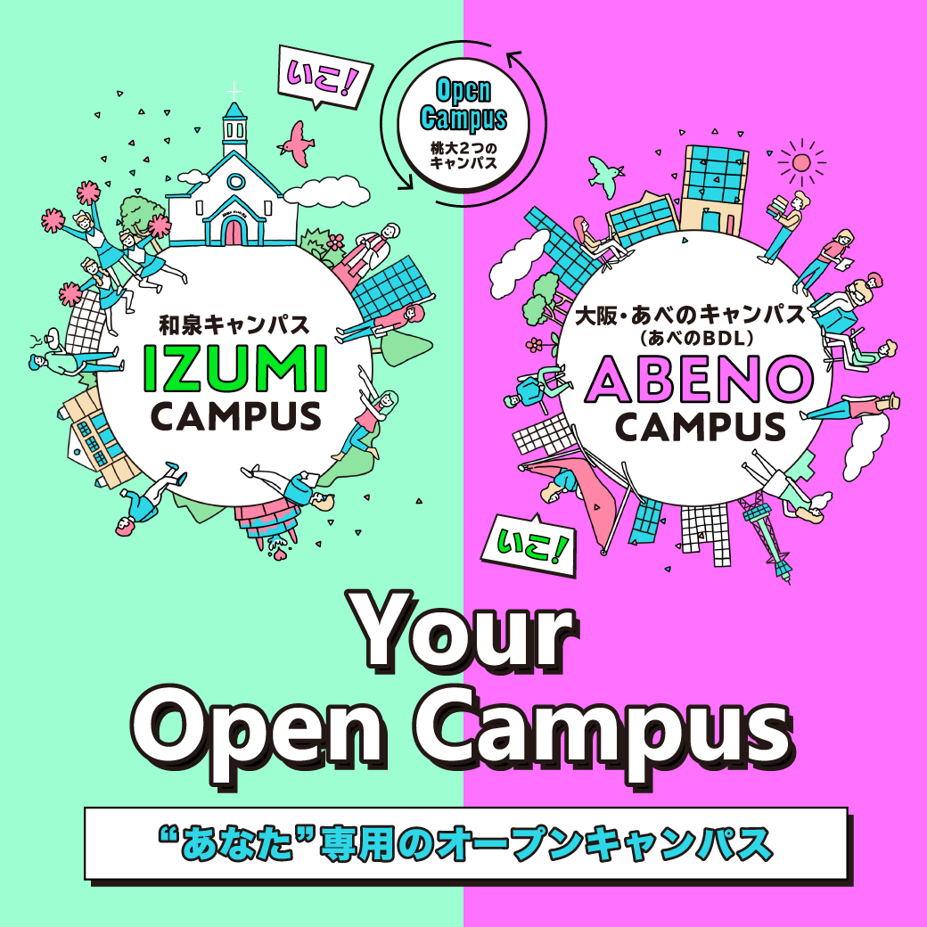 桃山学院大学のオープンキャンパス