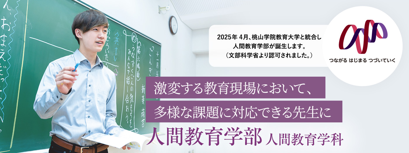 激変する教育現場において、 多様な課題に対応できる先生に。人間教育学部人間教育学科　2025年4月設置。