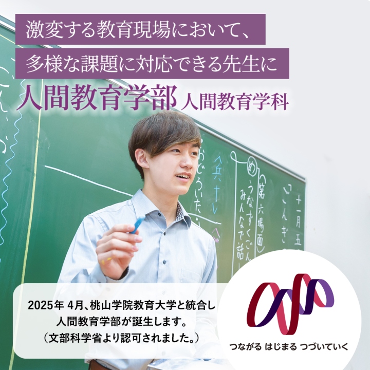 激変する教育現場において、 多様な課題に対応できる先生に。人間教育学部人間教育学科　2025年4月設置。