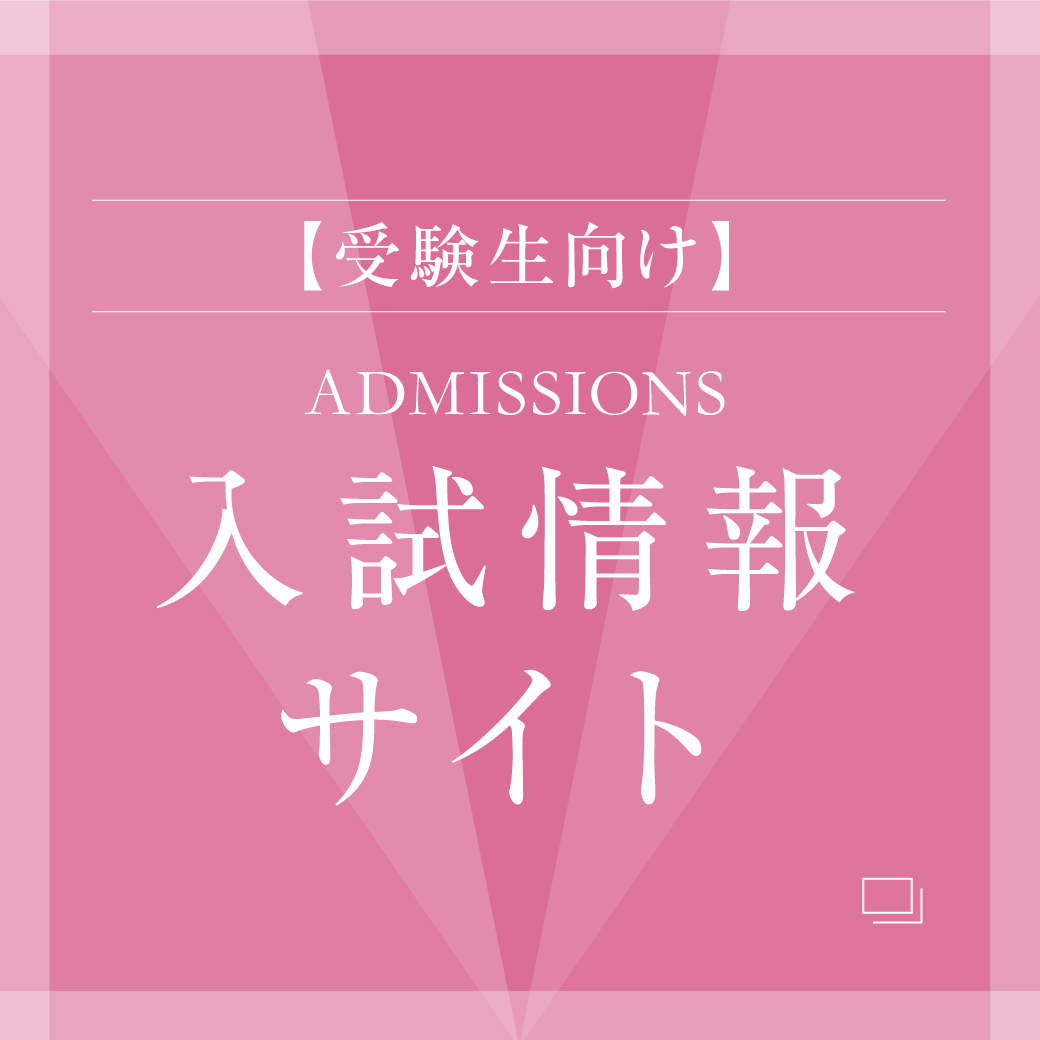 入試情報サイト