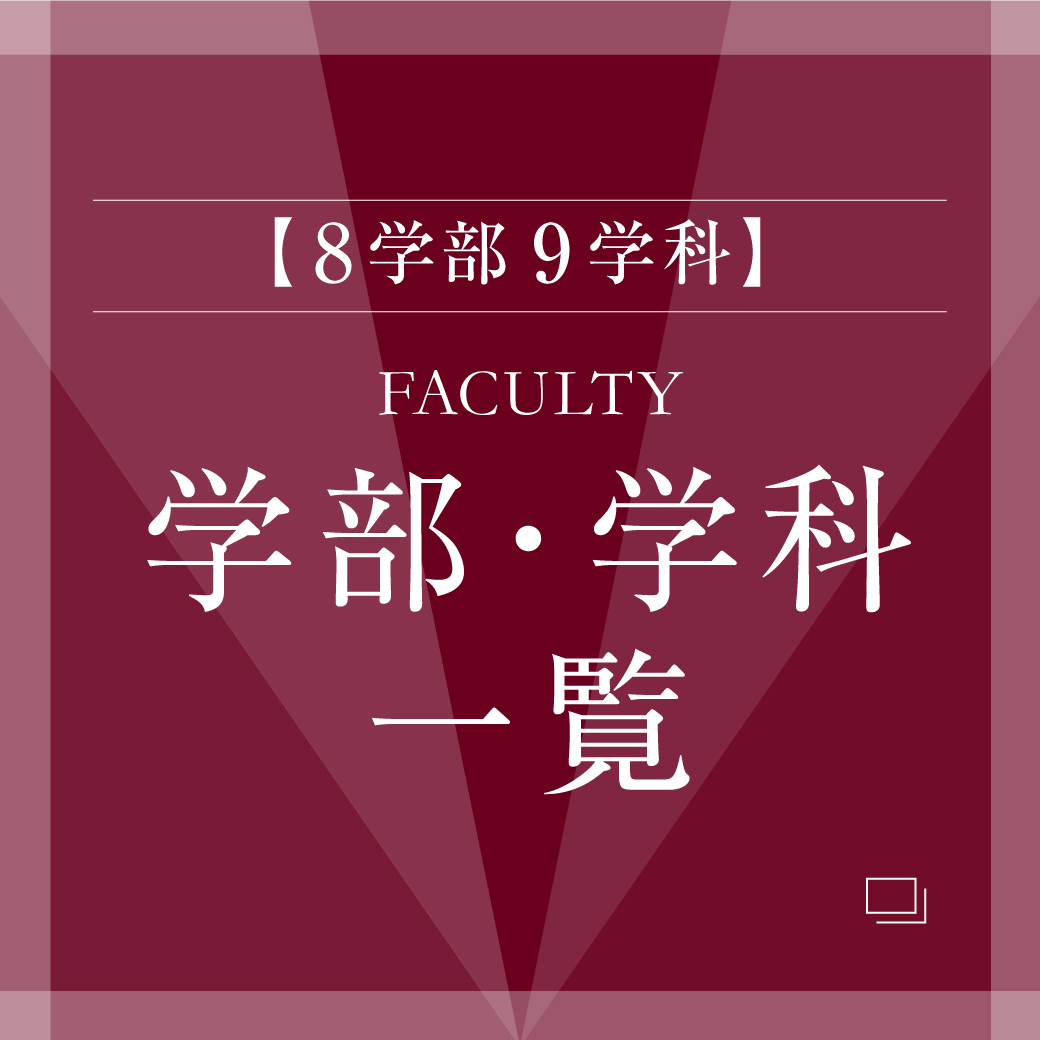 学部・学科一覧