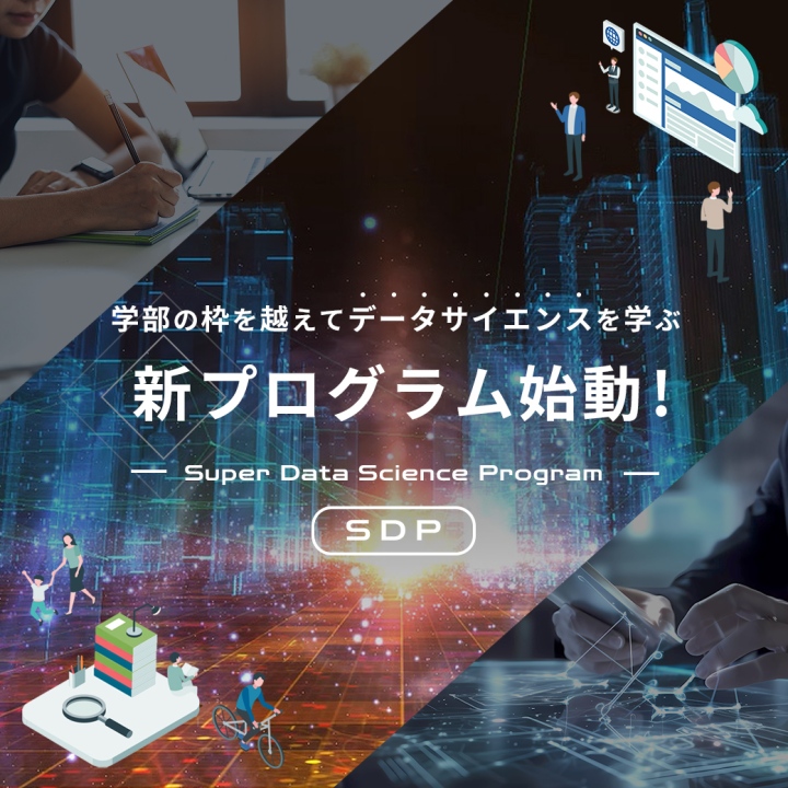 初の理系プログラム誕生!!　データサイエンスを学ぶSuper Data Science Programでデータサイエンティストに。