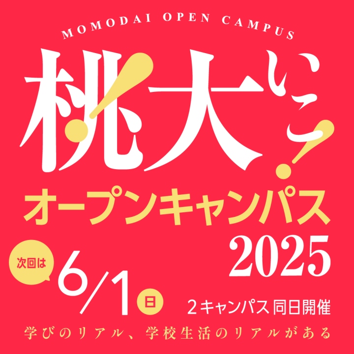 オープンキャンパス2025