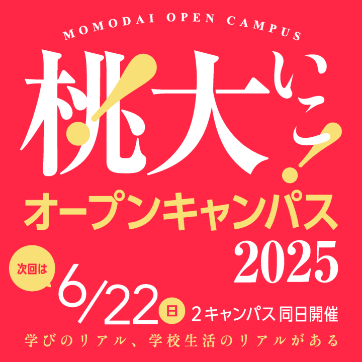 オープンキャンパス2025