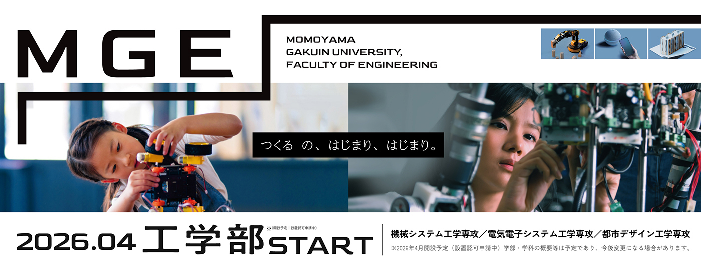 2026年4月、桃山学院大学に工学部が誕生！工学を軸に「情報・データサイエンス」「ビジネス」を学びます。／2026年4月開設予定（設置認可申請中）