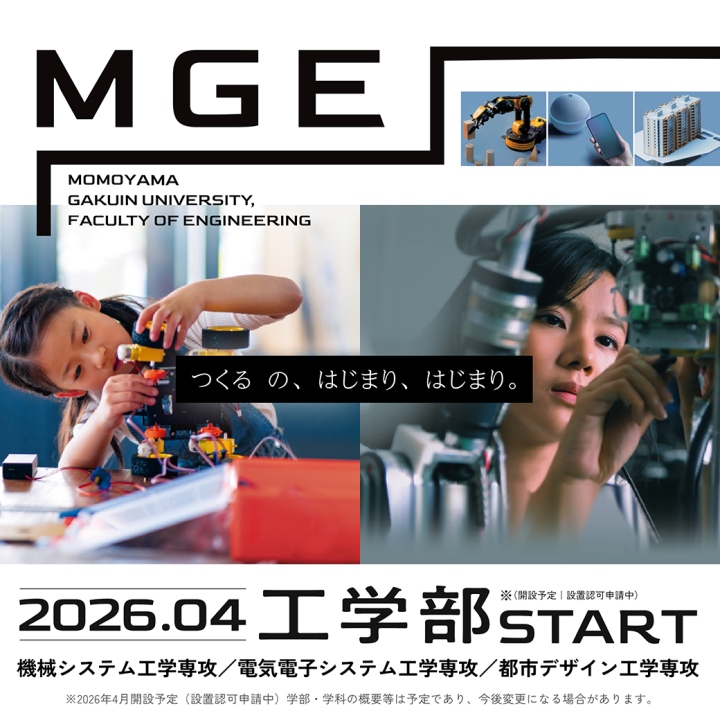 2026年4月、桃山学院大学に工学部が誕生！工学を軸に「情報・データサイエンス」「ビジネス」を学びます。／2026年4月開設予定（設置認可申請中）