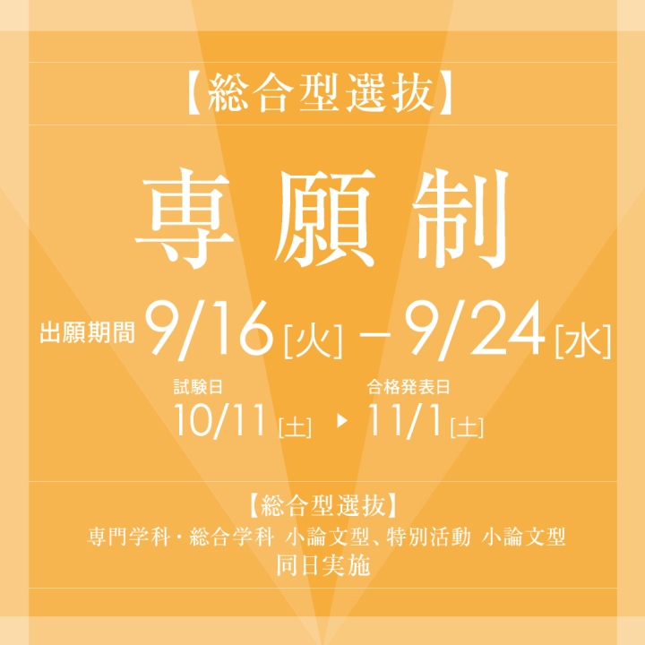 総合型選抜（専願制）9月16日より出願開始