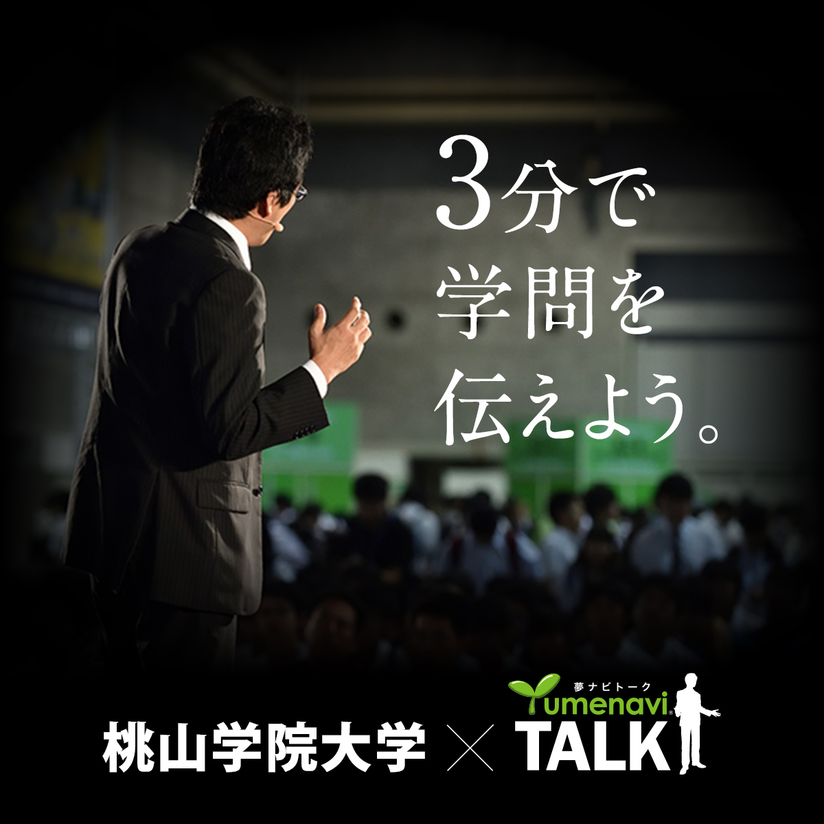 桃山学院大学×夢ナビTALK 3分で学問を伝えよう。