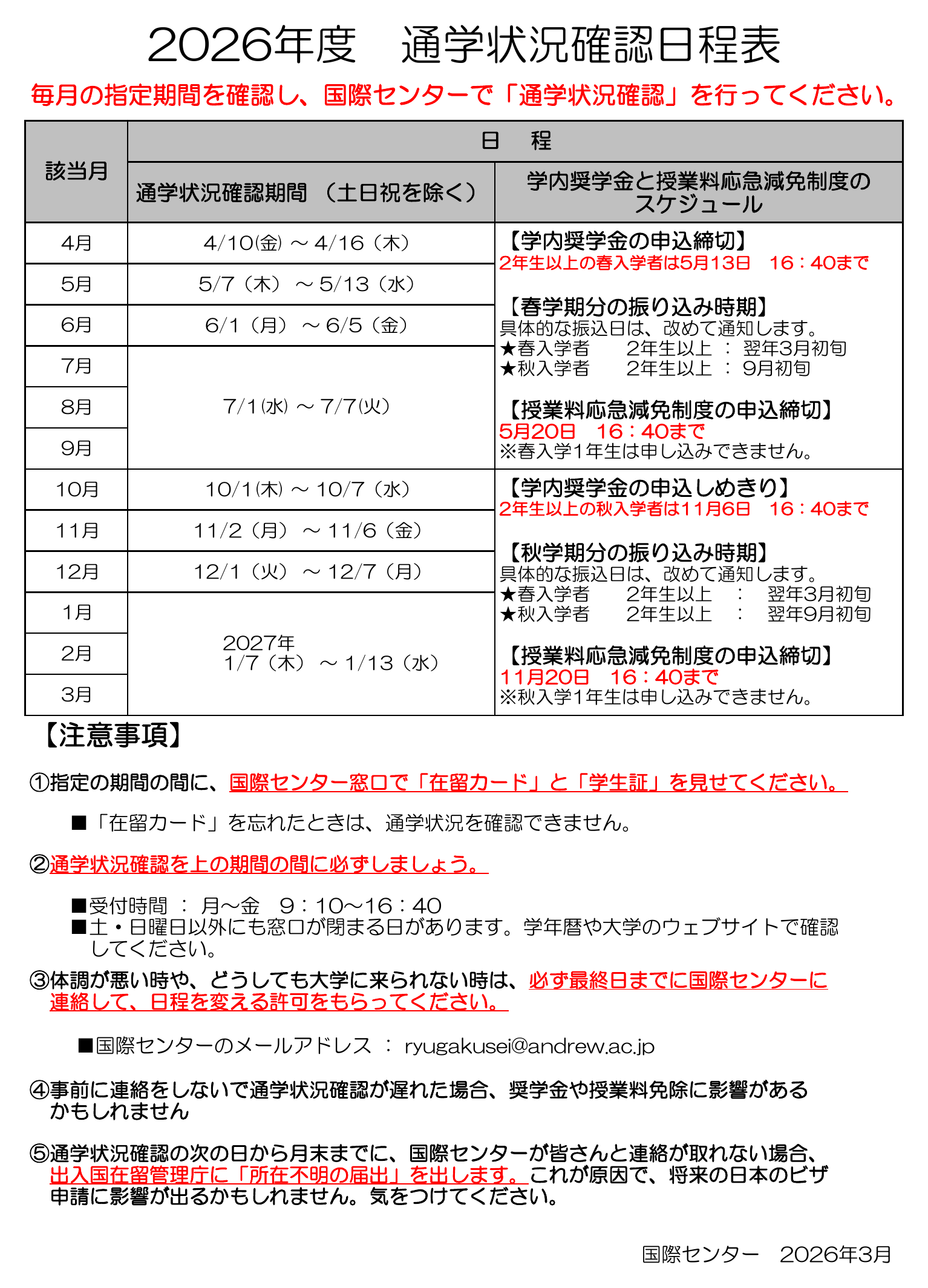 2026年度 通学状況確認日程表