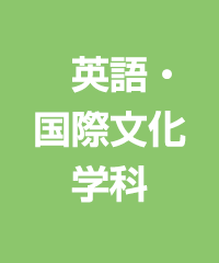 英語・国際文化学科