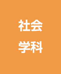 社会学科
