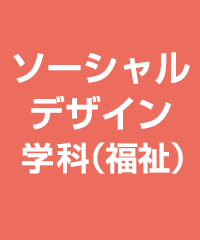 ソーシャルデザイン学科（福祉）