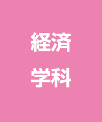経済学科