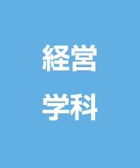 経営学科
