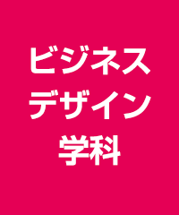 ビジネスデザイン学科