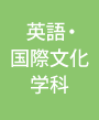 英語・国際文化学科
