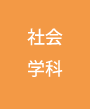 社会学科