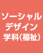 ソーシャルデザイン学科（福祉）
