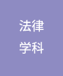 法律学科