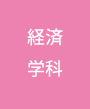 経済学科
