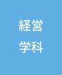 経営学科