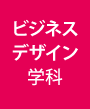 ビジネスデザイン学科