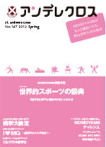 アンデレクロス　- no147 2012 Spring -