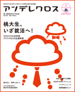 アンデレクロス　- No.158 2014 Winter -