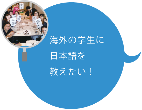 海外の学生に日本語を教えたい！