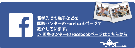 留学先での様子を桃山学院大学　国際センターのFacebookページで紹介しています。国際センターのFacebookページはこちらから