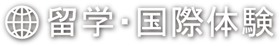 留学・国際体験