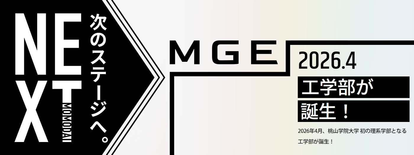 桃山学院大学のNEXT