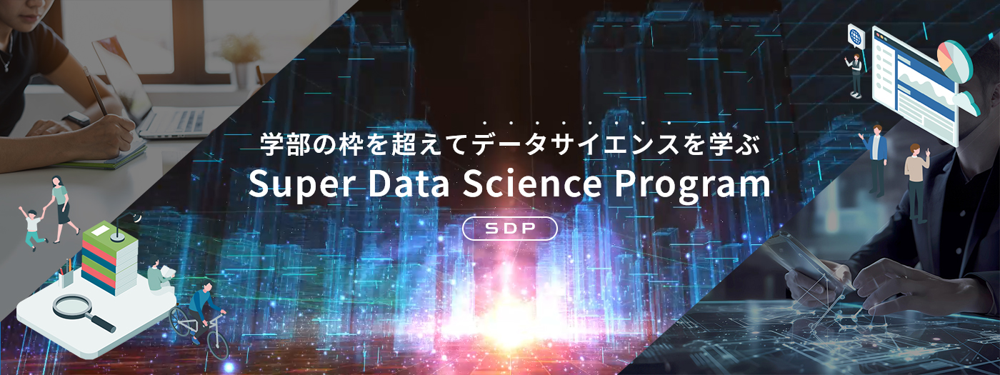 学科の枠を超えてデータサイエンスを学ぶ　新プログラム始動！