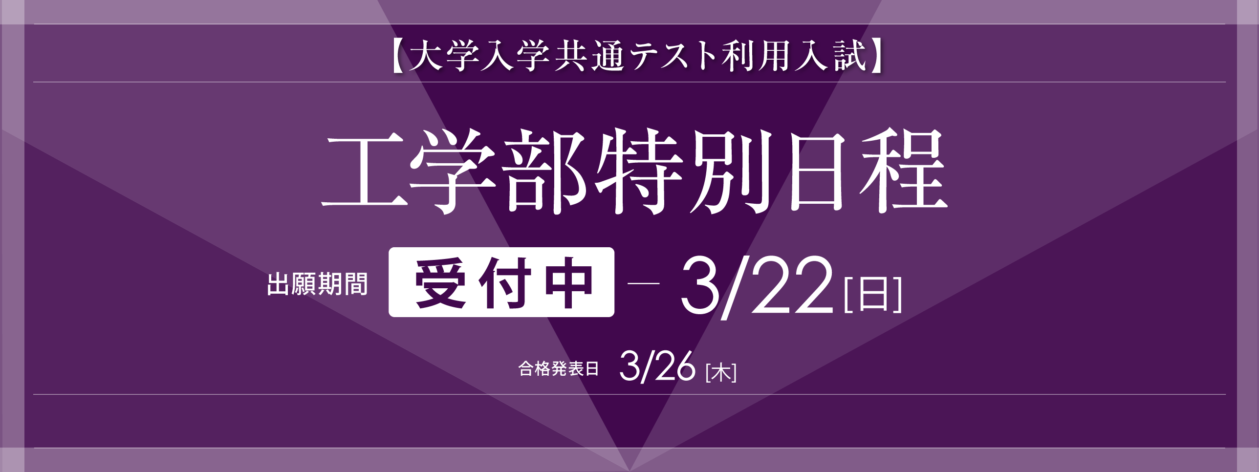 工学部特別日程　大学入学共通テスト利用入試の出願受付は3月22日(日)まで。