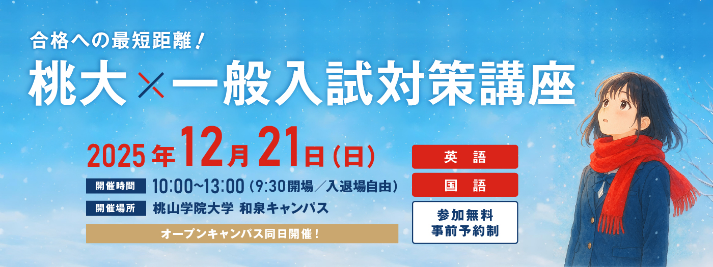 一般入試対策講座 12月21日（日）開催！