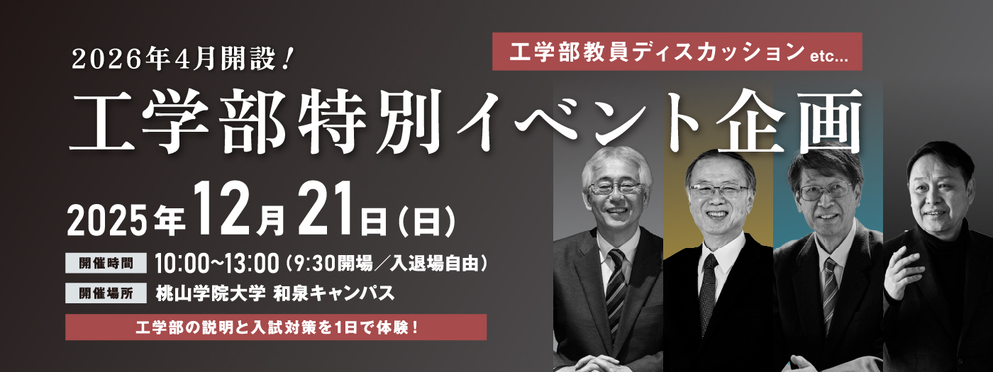 工学部特別イベント企画 12月21日（日）開催！