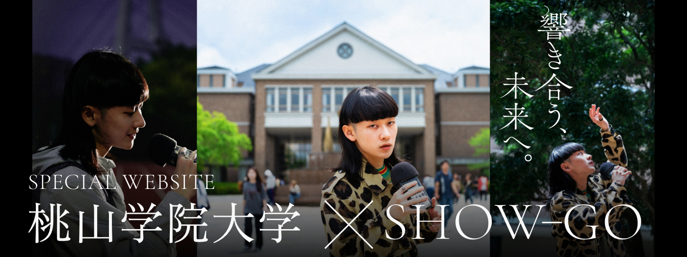 桃山学院大学 × SHOW-GO｜伝統と革新をつなぐ新しい挑戦