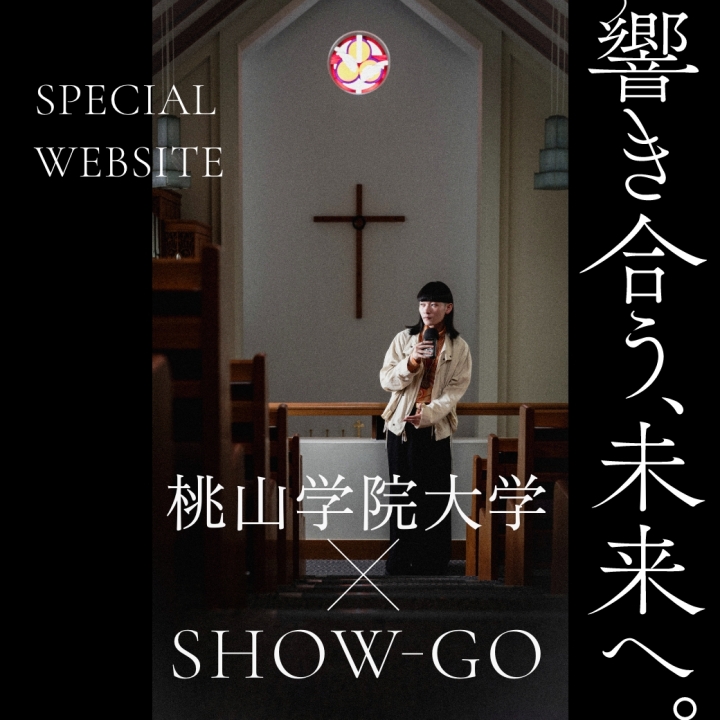 桃山学院大学 × SHOW-GO｜伝統と革新をつなぐ新しい挑戦