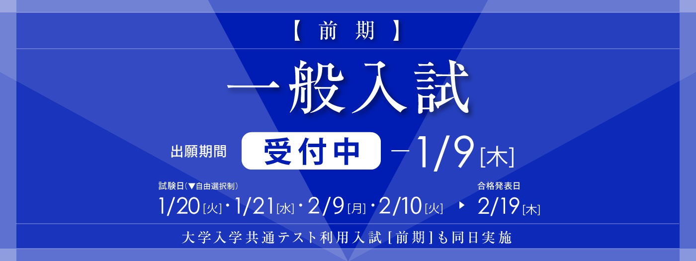 一般入試[前期]の出願中！1月の試験日が選べるのは2026年1月9日(木)まで。