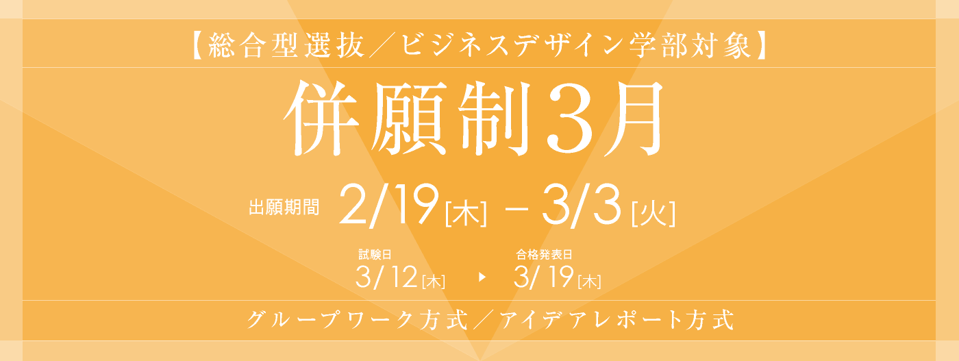総合型選抜(併願制３月)の出願受付は2月19日(木)から。