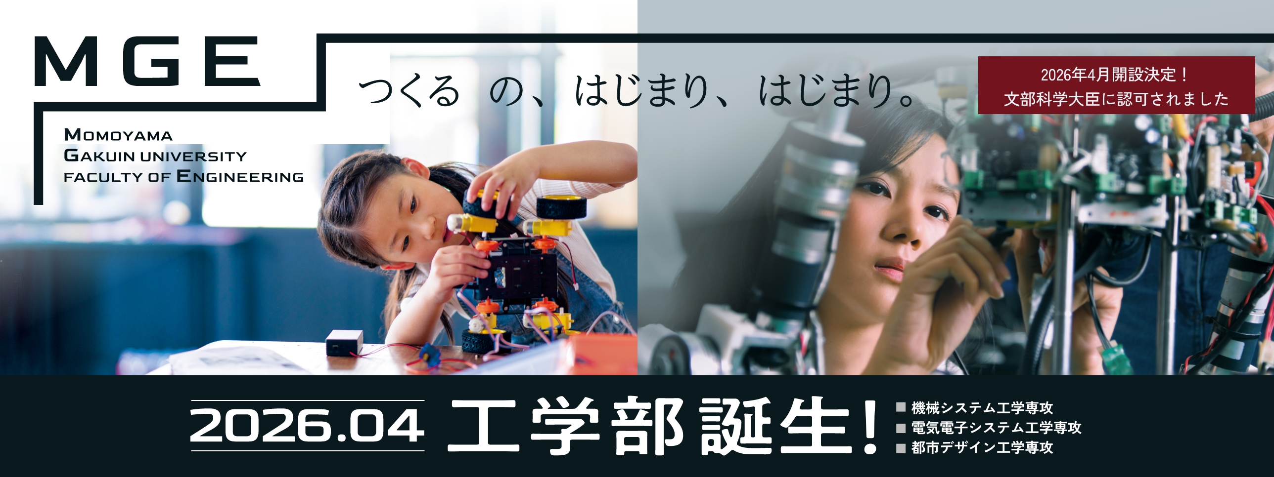 2026年4月、桃山学院大学に工学部が誕生！工学を軸に「情報・データサイエンス」「ビジネス」を学びます。