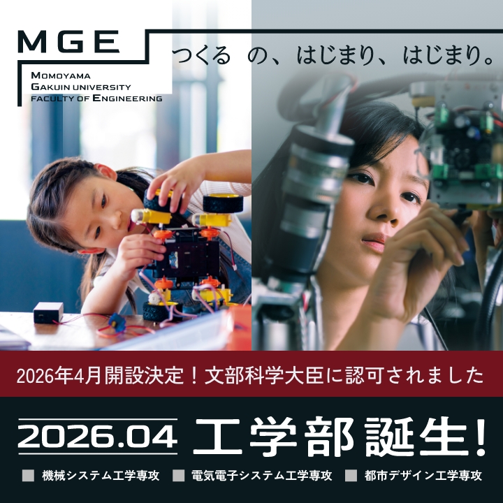 2026年4月、桃山学院大学に工学部が誕生！工学を軸に「情報・データサイエンス」「ビジネス」を学びます。