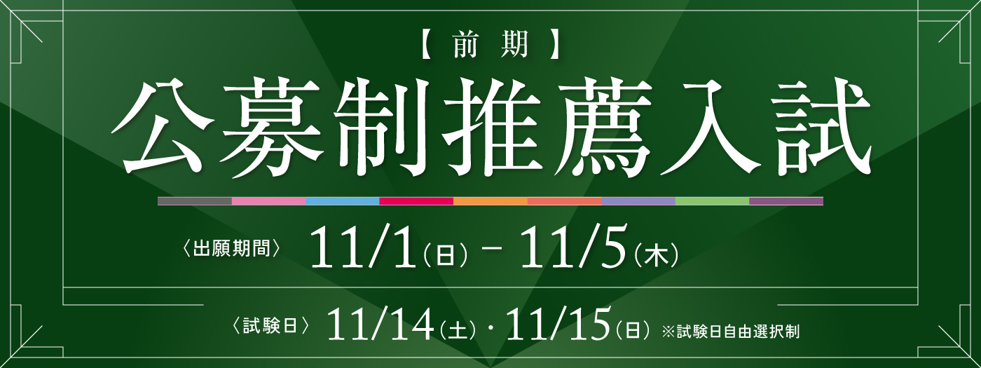 桃山学院大学 学校推薦型選抜 公募制推薦入試［前期］は、11月1日（日）から出願開始です。