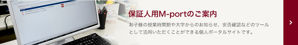 保証人用M-portのご案内